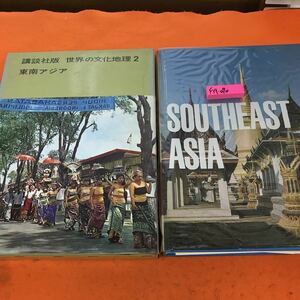 F19-070 講談社版 世界の文化地理 2 東南アジア