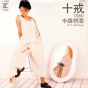 C00209834/EP/中森明菜「十戒 / これからNaturally (1984年・L-1665・高中正義作編曲)」