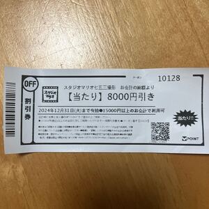 スタジオマリオ 8000割引券枚数1枚　有効期限：2024年12月31日まで