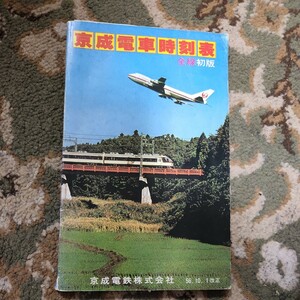 京成電車時刻表　全線初版　56.10.1改正　京成電鉄株式会社