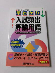 出口汪 横山雅彦『早わかり入試頻出評論用語』(中継新書)