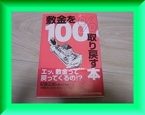 【敷金を100％取り戻す本】帯付き 臼井秀利と賃貸派同盟 おまけ付き