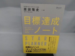 目標達成ノート 原田隆史