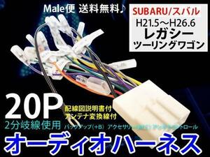 スバルオーディオハーネス20P/PO12S-レガシーツーリングワゴン