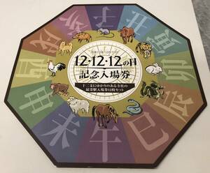 まとめて　記念入場券　記念切符　９点　近畿日本鉄道　JR西日本　干支　近鉄