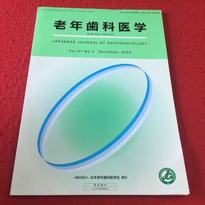 M7a-192 老年歯科医学 第37巻第3号 令和4年12月 一般社団法人 日本老年歯科医学会 発行 口腔外科 学会 会誌 総説 発表論 調査報告