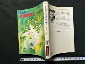 ｗ▼　宇宙塵版/派遣軍還る　著・光瀬龍　昭和56年　早川書房　ハヤカワ文庫JA　古書 /C01