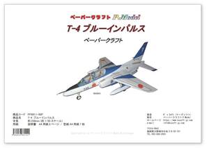 T-4 ブルーインパルス 1/50スケールのペーパークラフト 011-50+