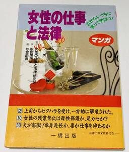 女性の仕事と法律　マンガ　一橋出版　法律の原文抜粋付き　女性の仕事と法律研究会　監修　服部麻子　芳賀由香