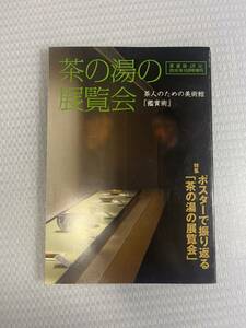 淡交　2010年10月号 増刊号 #c