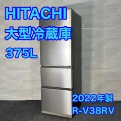 日立 冷蔵庫 大型 大容量 R-V38RV 2022年 高年式 d3344