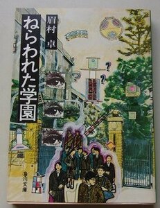 ねらわれた学園　眉村卓(著)　昭和51年