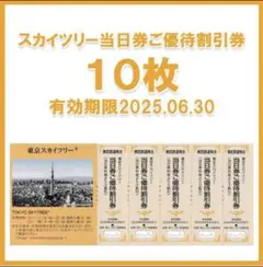 東京スカイツリー 当日券ご優待割引券　10枚