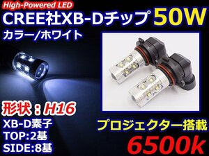 ハイブリッド車対応 12V/24V CREE社XB-D 50W H16 日本規格 LEDバルブ ホワイト/白 6500k 【2球】 LEDフォグ フォグランプ ヘッドライト