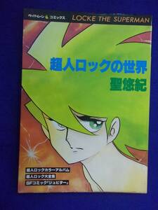 1106 超人ロックの世界 聖悠紀 ペーパームーンコミックス 1979年初版 ※タバコ臭有り※