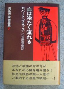 即決★血は冷たく流れる　異色作家短篇集７★ロバート・ブロック（早川書房）