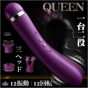 【QUEEN 一台二役 交換ヘッド3個付属 】12種強振*12種360°押し回して擦る