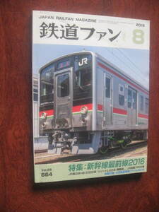 鉄道ファン 2016年8月号