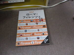E ララチッタ ローマ・フィレンツェ2022/12/12 JTBパブリッシング 旅行ガイドブック 編集部