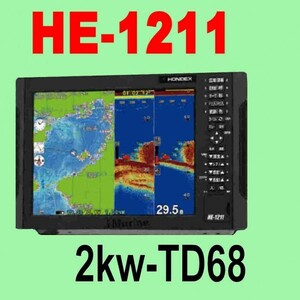 9/9在庫あり 新品 HE-1211 ２kw 振動子TD68付 通常13時迄入金で翌々日到着 12.1型 GPS魚探 ヘディングセンサー接続可 HONDEX ホンデックス