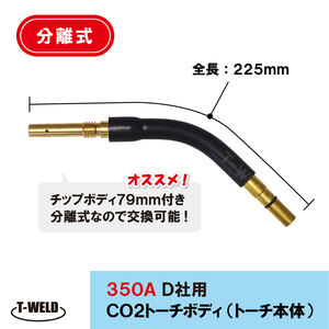 半自動 溶接 CO2 トーチ トーチボディ トーチ本体 350A ( 分離式 ) ダイヘン U6193B00 適合 1本