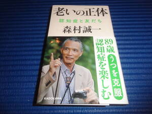 『老いの正体 認知症と友だち』 森村 誠一 (著