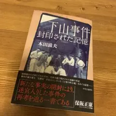 下山事件 封印された記憶　木田滋夫