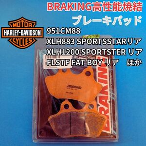 【送料無料】BRAKING後ブレーキパッド 雨でも安定性能の焼結パッド XLH883 XLH1200 SPORTSTER リア FLSTF FAT BOY リア ほか #951CM88