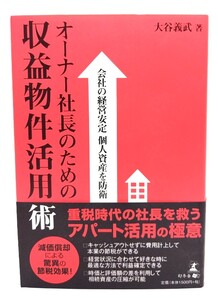 会社の経営安定 個人資産を防衛 オーナー社長のための収益物件活用術/ 大谷義武 (著) /幻冬舎