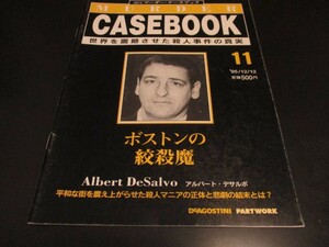 週刊マーダー・ケースブック11 ボストンの絞殺魔 アルバート・デサルボ ボストン絞殺魔事件 ボストン・キラー 消えた絞殺魔/即決