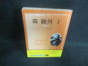 ダイソー文学シリーズ17　森鴎外1　シミ日焼け有/DFK