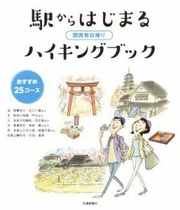 関西発日帰り　駅からはじまるハイキングブック おすすめ２５コース／交通新聞社