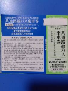 三重交通　株主優待　「共通路線バス乗車券」 2枚　　　12/31　　ミニレター可　　　