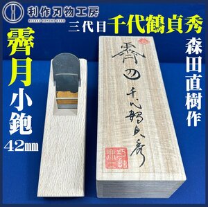 【三代目/千代鶴貞秀作（本名 /森田直樹氏）】『霽月(せいげつ)』小鉋/42ｍｍ/桐箱：材質/青紙1号 【新品】