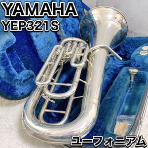 YAMAHA ヤマハ ユーフォニアム YEP321S 管楽器　吹奏楽 名機 ハードケース 現状品 ジャンク