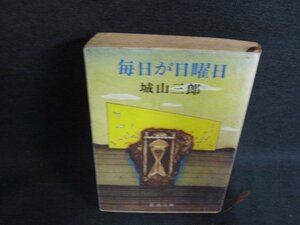 毎日が日曜日　城山三郎　シミ大・日焼け強/ODI