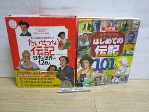 子ども向け伝記2冊■たいせつな伝記 日本と世界の120人 + 決定版心を育てるはじめての伝記