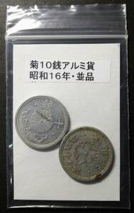 菊１０銭アルミ貨・昭和１６年（２枚）