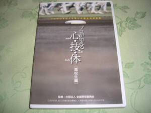 DVD 「プロが伝える 心・技・体 高校生編」 野球育成