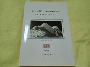 【国産鉱物書籍】問わず語り・私の鉱物じてん 京都山田コレクション 山田滋夫 著