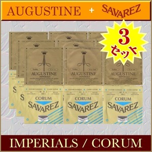 ★AUGUSTINE+SAVAREZ クラシックギター弦x3セット★新品/メール便