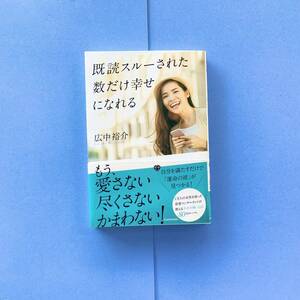 送料無料■既読スルーされた数だけ幸せになれる 広中裕介 KADOKAWA 角川書店 恋愛ハウツー本 自己啓発本 SNS ライン LINE インスタグラム