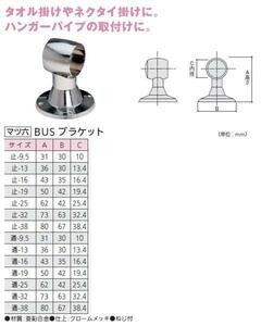 手すり金具　BUSブラケット　通13サイズ