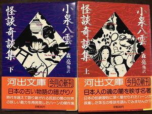 河出文庫　小泉八雲 怪談奇談集上下一括　帯　初版第一刷　未読本体美　森亮 平川祐弘