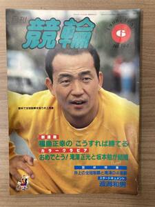 【レトロ雑誌】月刊 競輪　1988年　6月号　※一部汚れ