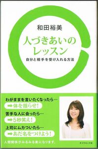 104* 人づきあいのレッスン 自分と相手を受け入れる方法 和田裕美 ダイヤモンド社