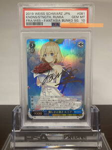 ★ PSA10 Fra/W65-081 FBR 優しさと強さ ルミア(サイン) ★ ヴァイスシュヴァルツ Weiss Schwarz ★ 鑑定品 美品★