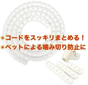 【噛み切り防止に】 ケーブルカバー ケーブルホルダー コード 束ねる まとめる 配線カバー 断線防止 オフィス パソコン デスク 白 6-53