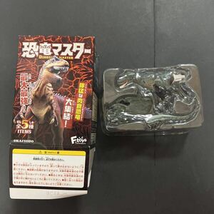 即決 恐竜マスター ティラノザウルス フィギュア 食玩