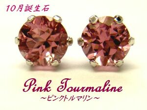 10月誕生石★ピンクトルマリン 5mm ラウンド K10 スタッドピアス ジュエリー WG YG ゴールド 天然石 パワーストーン